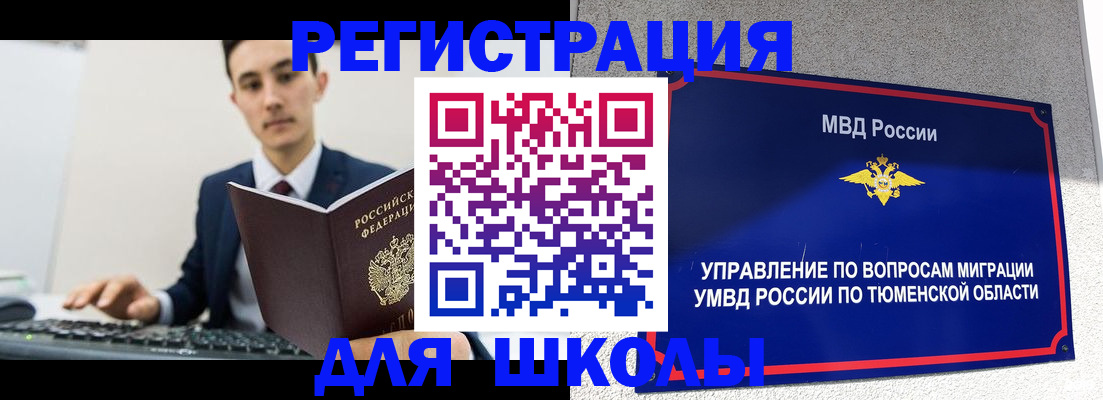 временная регистрация для школы в Миллерово